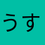 うすげなにきび