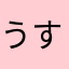 うすげよっしー