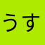 うすさす