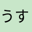 うすち