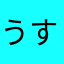 うすつすつし