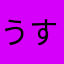 うすばか