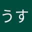 うすまあん