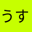 うすらい真紅
