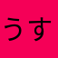 うすらちろりん