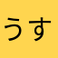 うすらー