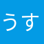 うすshsj