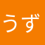 うずうずたん