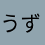 うずぐるぐる