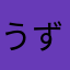 うずしおアクメ