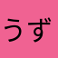 うずずうっず