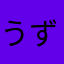 うずたろう
