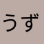 うずぼう