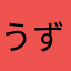 うずぽん