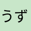 うずまかないナルト