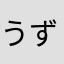 うずまきさくら