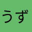 うずまきばにら。