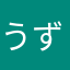 うずまきみさえ