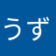 うずまき72