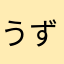 うずまりお