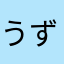 うずらじゃむ