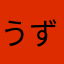 うずらつる
