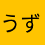 うずらにゃんこ