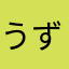 うずらのたまごがすき