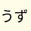 うずらの卵。