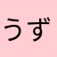 うずらの猫