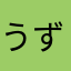 うずらめーん