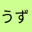 うずらママ