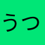 うずら つぐみ