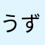 うずら22