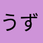 うずら32
