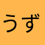 うずら712