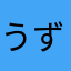 うずらabc