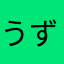 うず2016