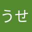 うせぇわ