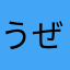 うぜーなニックネーム