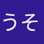 うそうがき人