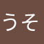 うそだっぺ
