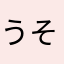 うそだぴょん