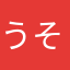 うそち