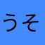 うそっっっ！