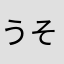うそっぱち先生