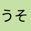 うそっぷうそっぷそげきんぐ