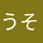 うそつき。むむむ