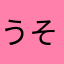 うそつけやろう
