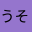 うそでしょ〜